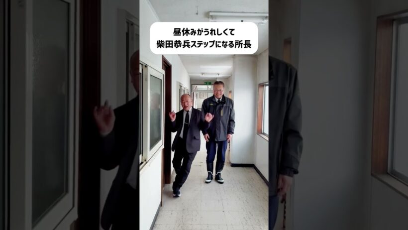 【柴田恭兵ステップ】大雪でも昼休みはうれしい！#shorts 柴田恭兵 #はせがわ所長 #北星交通 #trend #昭和スター