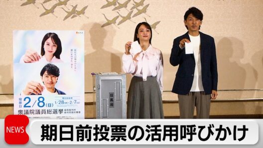 藤木直人さんと谷まりあさんが衆議院選挙の期日前投票呼びかけ