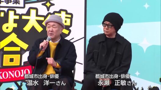 都城市出身の俳優　温水洋一さん、永瀬正敏さんが登壇　「みやこんじょ大使」トークショー