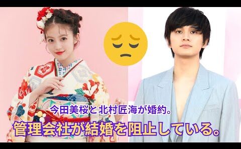 北村匠海と今田美桜　誰も背中を押さない本当の事情