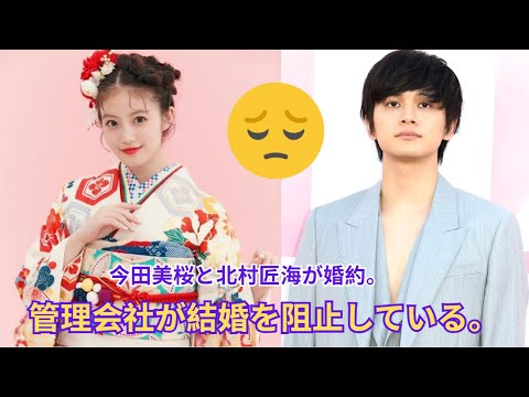 北村匠海と今田美桜　誰も背中を押さない本当の事情