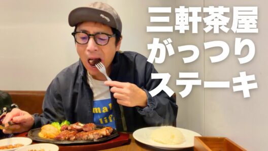 三軒茶屋の絶品ステーキ【徳井のソトメシ】
