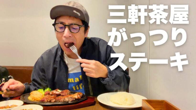 三軒茶屋の絶品ステーキ【徳井のソトメシ】