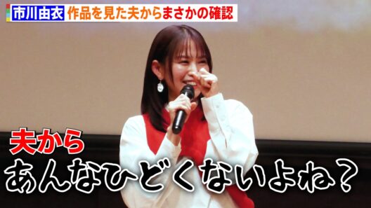 市川由衣、夫・戸次重幸からまさかの一言「俺ってあんなひどくないよね？」結婚10年での変化明かす　映画『柊吾のこと』特別上映会後舞台あいさつ