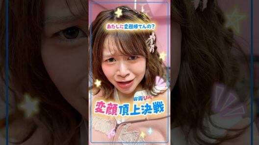 圧勝🔥🔥卍   #青リベ #本望あやか #米澤りあ #植村颯太 #八村倫太郎 #watwing