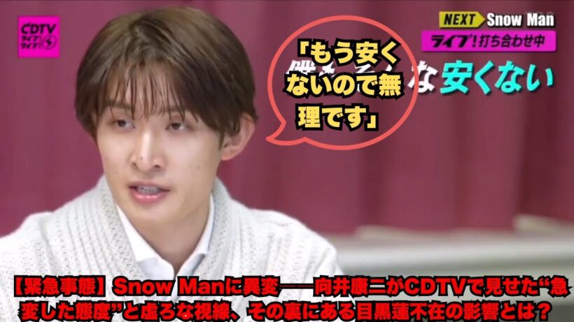 【緊急事態】Snow Manに異変――向井康二がCDTVで見せた“急変した態度”と虚ろな視線、その裏にある目黒蓮不在の影響とは？