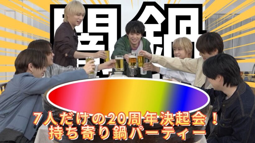 【闇！？】7人だけの20周年決起会！持ち寄り鍋パーティー【緊急特報】