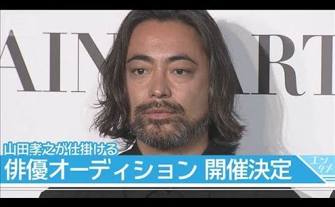 【山田孝之】「芝居とは何なのか」映画主演キャストを募集する新オーディション開催(2026年2月2日)
