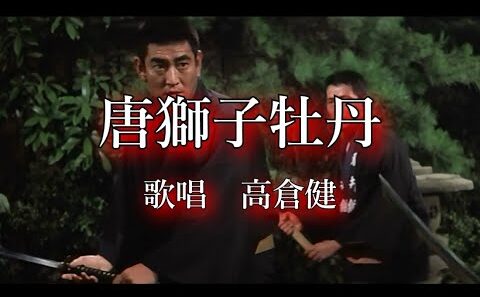 唐獅子牡丹　高倉健さんの歌唱です