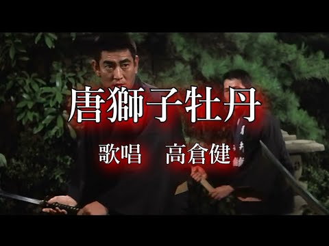 唐獅子牡丹　高倉健さんの歌唱です
