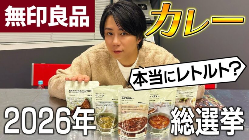 【初めての無印カレー】人気のレトルト商品食べ比べ！最強No.1は！？#204