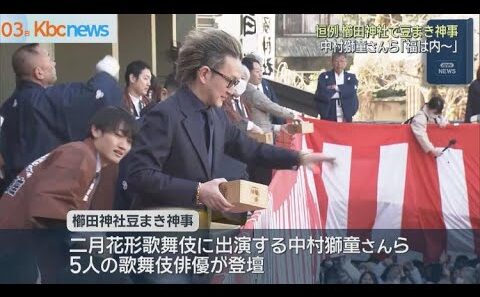 櫛田神社で恒例の節分大祭　中村獅童さんらも参加