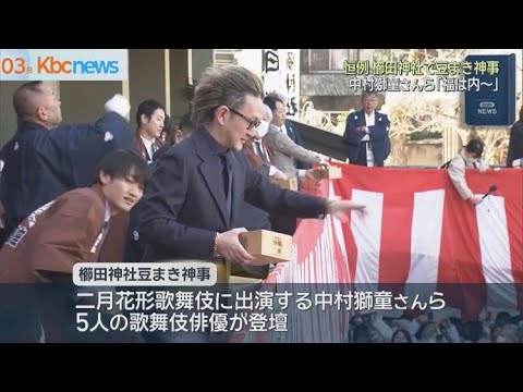 櫛田神社で恒例の節分大祭　中村獅童さんらも参加