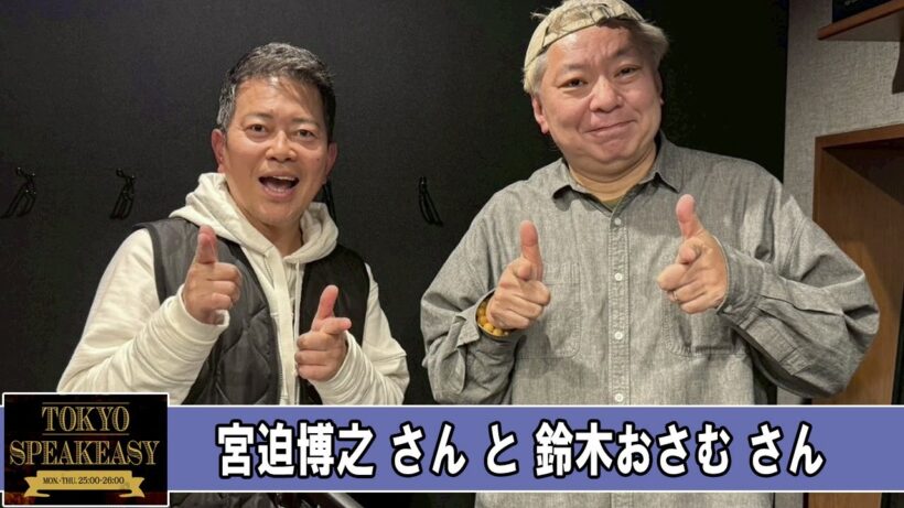 宮迫博之さんと、鈴木おさむさん TOKYO SPEAKEASY ラジオ