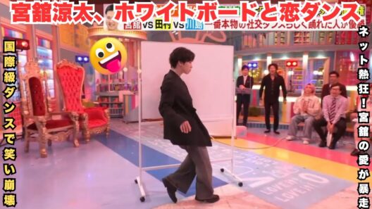 爆発的話題沸騰！宮舘涼太がホワイトボードを「愛する」神ダンス披露 – 『ラヴィット』で国際級技＆笑い崩壊の瞬間がネットを熱狂させる！「ボード嫉妬」大流行 #宮舘涼太 #ラヴィット #ダンス神回