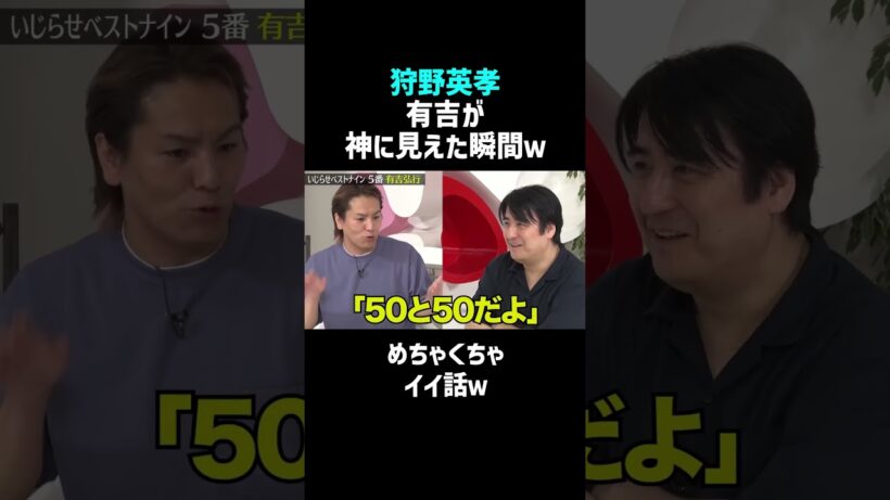 【狩野英孝】有吉が神に見えた瞬間ｗ #佐久間宣行お笑いチャンネル #Shorts