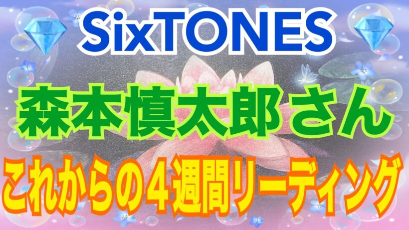 《💎SixTONES💎箱推し占い師がリーディング》✨森本慎太郎さん✨【数秘術占い師のカードリーディング】