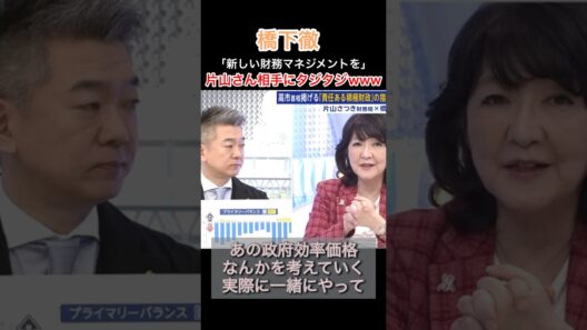 橋下徹片山さん相手にたじたじ笑#自民党 #橋下徹 #片山さつき #高市早苗 #きのたけラジオ