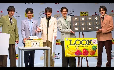 ACEes、不二家「Smile Switch」のブランドキャラクターに！　浮所飛貴、「デビューできたときに全員でいちごのショートケーキを食べたい」（浮所飛貴 那須雄登 作間龍斗 深田竜生 佐藤龍我）