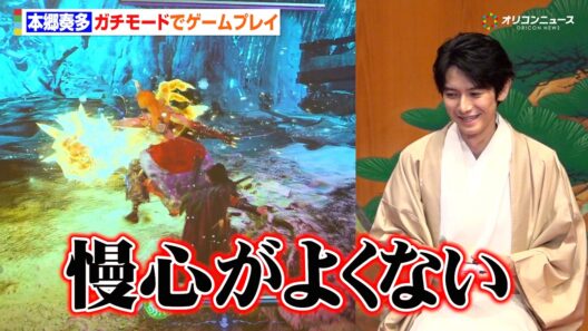 本郷奏多、『仁王3』をガチモードでプレイ！“勝ち確”も大技外し「慢心がよくない」　『仁王３』 完成発表会