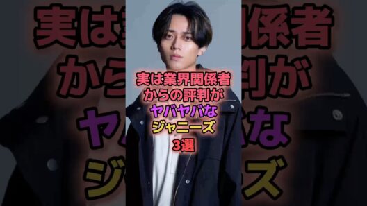実は業界関係者からの評判がヤバヤバなジャニーズ￼3選￼ #ジャニーズ #永瀬廉 #櫻井翔