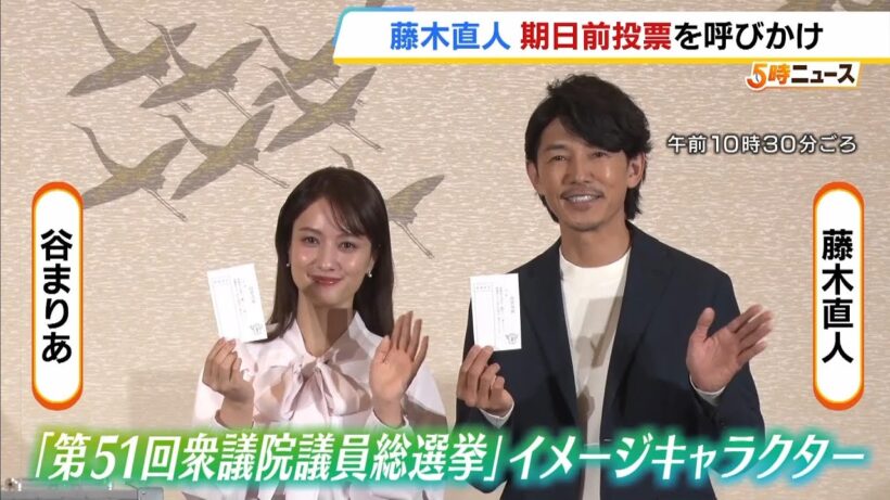 藤木直人さん・谷まりあさんが『期日前投票』参加を呼びかけ「一緒に明日の日本を作っていけたら」【衆議院選挙】