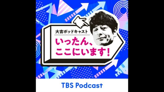 #143　大吉さんの同窓会の日取りが決定！？　今回は、TBSアナウンサー若林有子さんの「いまここ」やります！
