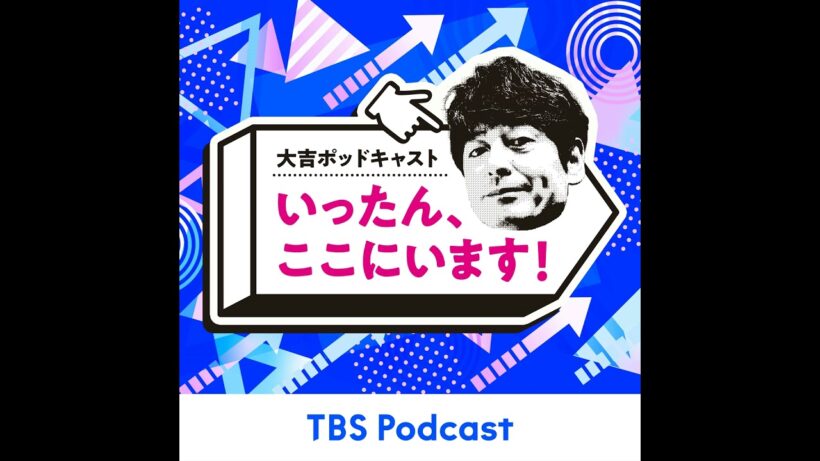 #143　大吉さんの同窓会の日取りが決定！？　今回は、TBSアナウンサー若林有子さんの「いまここ」やります！