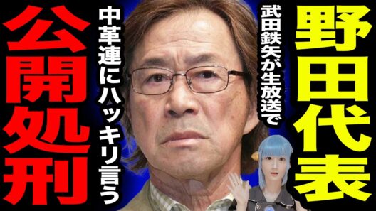 武田鉄矢 野田代表を公開処刑 / 斉藤鉄夫 AI疑う衝撃発言にツッコミ殺到 / 安住淳 自民・森下千里が脅威の追い上げ