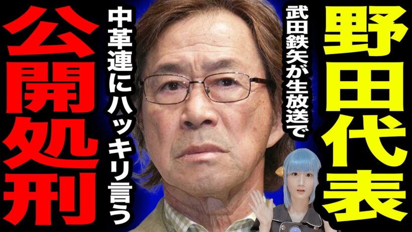 武田鉄矢 野田代表を公開処刑 / 斉藤鉄夫 AI疑う衝撃発言にツッコミ殺到 / 安住淳 自民・森下千里が脅威の追い上げ