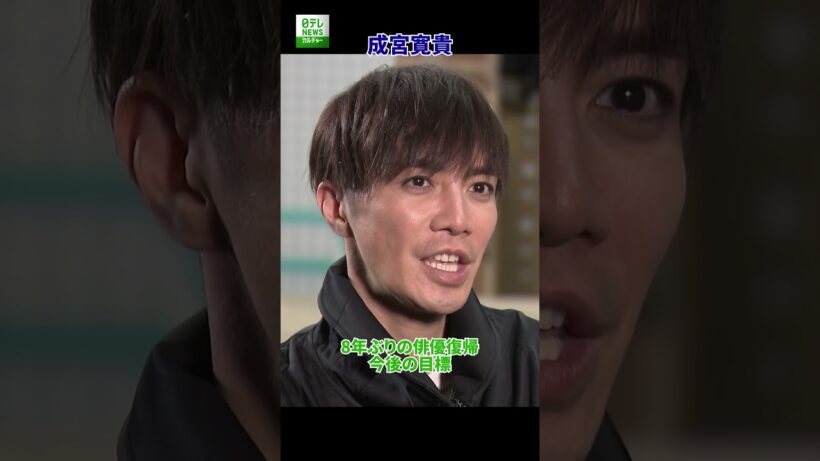 【成宮寛貴】8年ぶりの俳優復帰 今後の目標