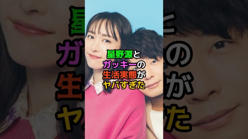 星野源とガッキーの生活実態がヤバすぎた