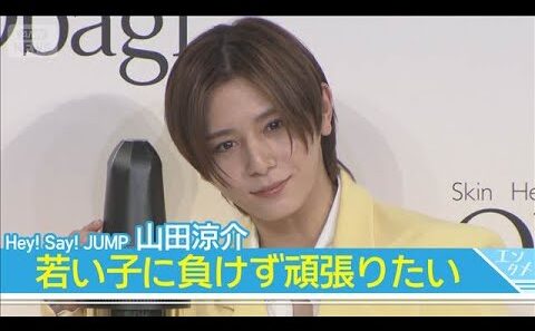 【Hey! Say! JUMP 山田涼介】肌年齢24歳の結果に「今のウチの若い子たちにもまだまだ負けずに頑張りたい」(2026年2月3日)