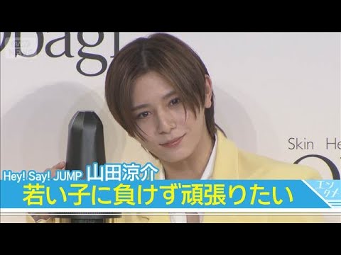 【Hey! Say! JUMP 山田涼介】肌年齢24歳の結果に「今のウチの若い子たちにもまだまだ負けずに頑張りたい」(2026年2月3日)