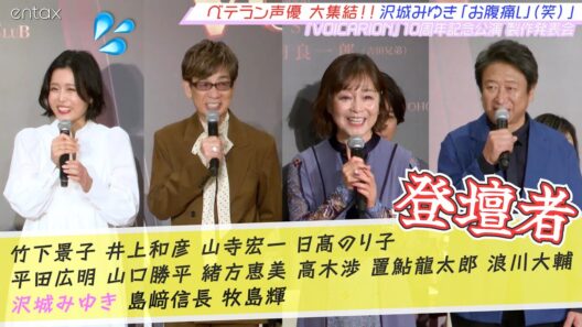 人気声優・沢城みゆきが“腹痛”を訴えるレベルw ベテラン声優が勢揃い【『VOICARION』10周年記念公演】