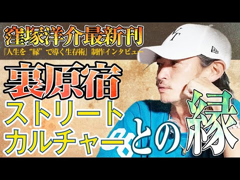 【ついにGTOでブレイク！】窪塚洋介・裏原宿ストリートカルチャーとの縁【最新刊『人生を“縁”で導く生存術』制作特別インタビュー】