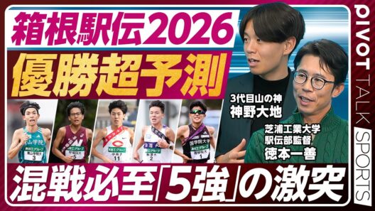 【箱根駅伝2026・レース展開詳細分析】1区は中央が仕掛けるも混戦／勝負の分かれ目は2区／5区は絶対的エース不在／駒澤・伊藤が6区で差を詰めれば波乱／青学・黒田はどこを走るか／PIVOT SPORTS
