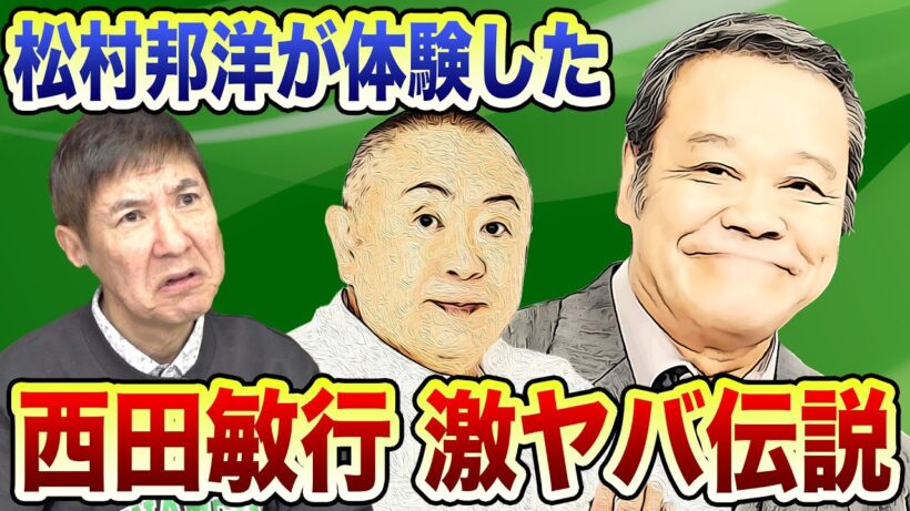 【衝撃】トークライブで松村邦洋が語った俳優・西田敏行伝説がヤバすぎた!