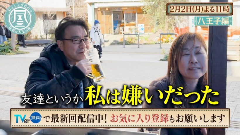 TVer配信中「カンニング竹山の昼酒は人生の味。」2/2(月)は八王子＜前編＞ 交際1か月！幸せカップルの年末年始／中学同級生の夫婦…嫌いだった彼と結婚するまで