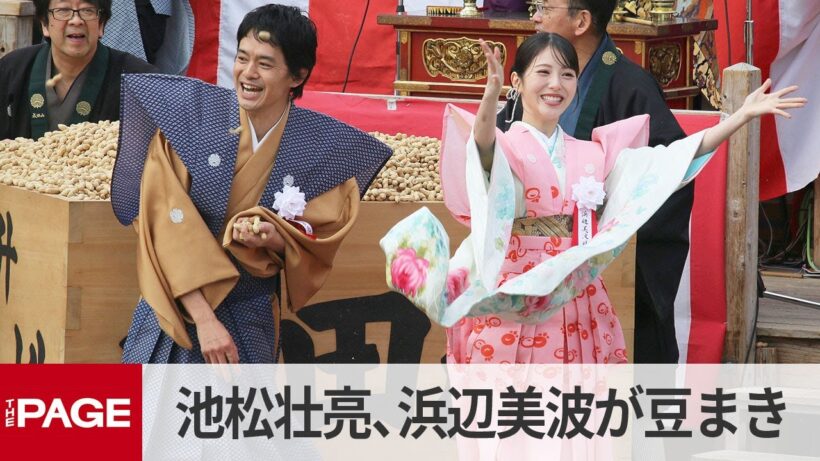 『豊臣兄弟！』の池松壮亮、浜辺美波らが豆まきで「福は内」　大阪・成田山（2025年2月2日）