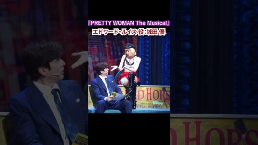 『PRETTY WOMAN The MusicaI』公開ゲネプロ （星風まどか・城田優・spi・エリアンナ ver.） #プリティウーマン #ショート #shorts