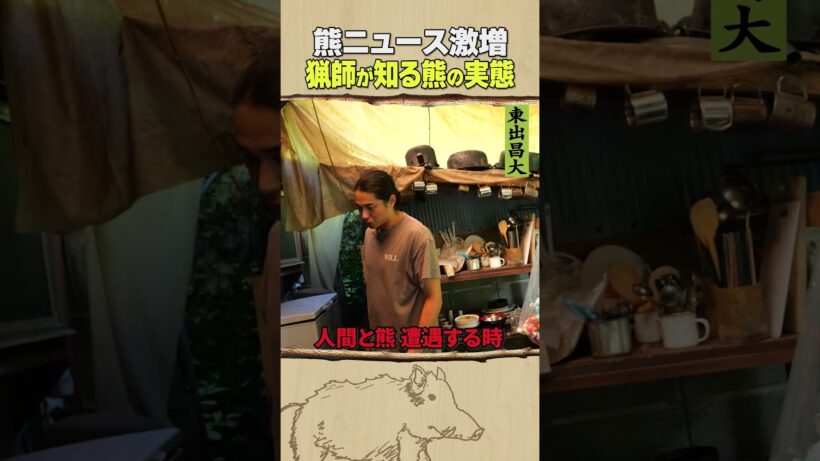 東出昌大 / 猟師が知る熊の実態