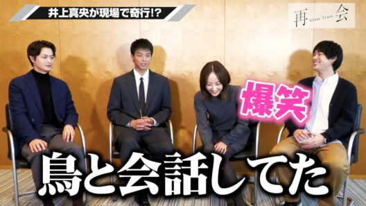 【再会】竹内涼真が暴露！？井上真央の“天然”行動に瀬戸康史＆渡辺大知も爆笑！　テレビ朝日系火曜ドラマ『再会～Silent Truth～』インタビュー