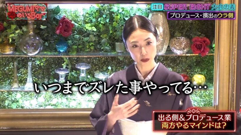 SUPER EIGHT 大倉忠義 プロデュース・演出の裏側を語る… MEGUMIがプロデュース業に出会ったきっかけとは?｜#MEGUMIママのいるBar #TVer で最新話配信中！