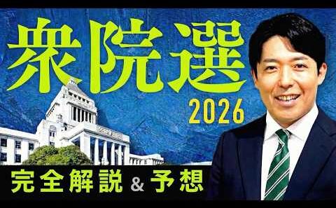 【衆院選2026 完全解説&予想】高市人気の自民党は物価高と政治不信を乗り越えるのか？政界再編の嵐に国民大パニック！