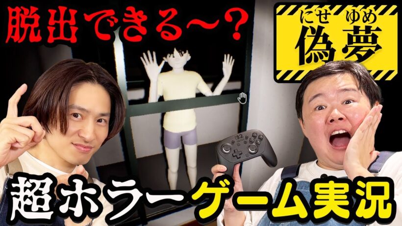 【やす子ビビる！】深夜の脱出ゲーム『偽夢』を初めてプレイした結果…
