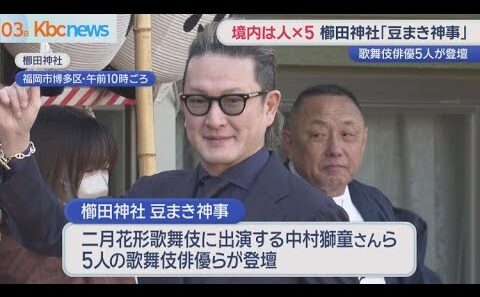 きょうは節分　櫛田神社には中村獅童さん参上　小倉駅では恵方巻まつり