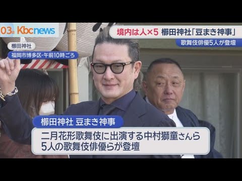 きょうは節分　櫛田神社には中村獅童さん参上　小倉駅では恵方巻まつり