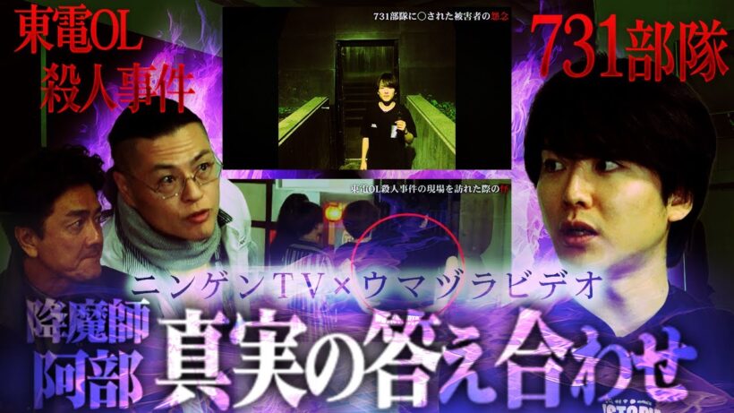 【真実の答え合わせ】ウマヅラビデオコラボ／降魔師・阿部が心霊映像＆画像を解析！東電OL事件＆731部隊の怨念