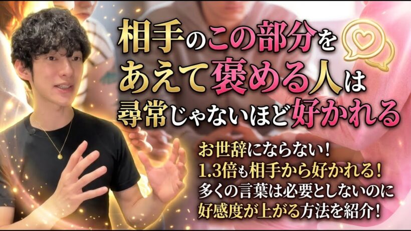 人間関係が激変する1.3倍好かれるほめ方